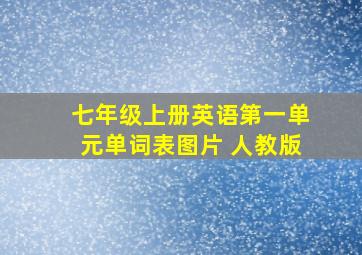 七年级上册英语第一单元单词表图片 人教版